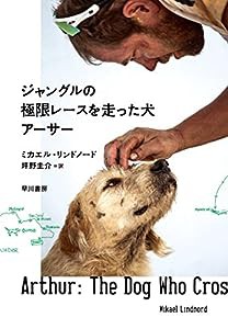 ジャングルの極限レースを走った犬 アーサー(中古品)