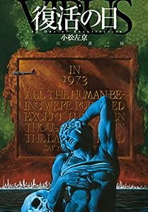 復活の日〔新版〕(中古品)