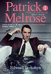 パトリック・メルローズ1: ネヴァー・マインド(中古品)