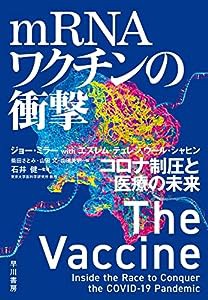 mRNAワクチンの衝撃: コロナ制圧と医療の未来(中古品)