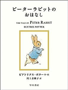 ピーターラビットのおはなし (絵本 ピーターラビット)(中古品)