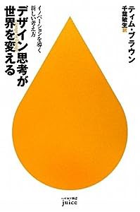 デザイン思考が世界を変える―イノベーションを導く新しい考え方 (ハヤカワ新書juice)(中古品)