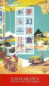 夢幻諸島から (新☆ハヤカワ・SF・シリーズ)(中古品)