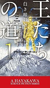 王たちの道 1 白き暗殺者 (新☆ハヤカワ・SF・シリーズ)(中古品)