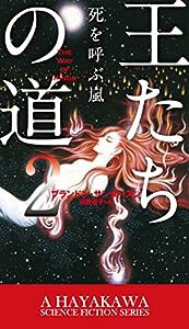 王たちの道2: 死を呼ぶ嵐 (新☆ハヤカワ・SF・シリーズ)(中古品)