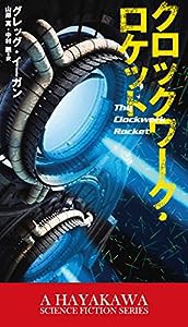 クロックワーク・ロケット (新☆ハヤカワ・SF・シリーズ)(中古品)