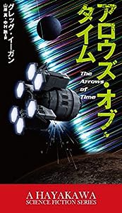 アロウズ・オブ・タイム (新☆ハヤカワ・SF・シリーズ)(中古品)