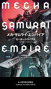 メカ・サムライ・エンパイア (新☆ハヤカワ・SF・シリーズ)(中古品)