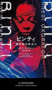 ビンティ─調和師の旅立ち─ (新☆ハヤカワ・SF・シリーズ 5054)(中古品)