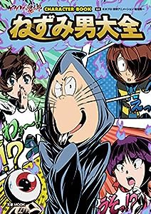 ゲゲゲの鬼太郎 CHARACTER BOOK ねずみ男大全 (文春MOOK)(中古品)