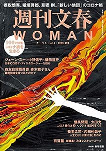 週刊文春WOMAN vol.6 (2020夏号)(中古品)