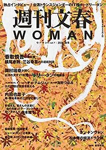 週刊文春WOMAN vol.7 (2020秋号)(中古品)