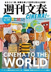 週刊文春CINEMA! 2022夏号 (文春ムック)(中古品)