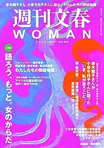 週刊文春WOMAN vol.15　22年秋号（文春ムック）(中古品)