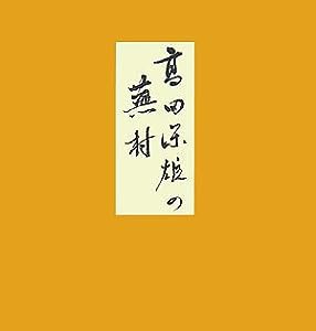 高田保雄の蕪村(中古品)