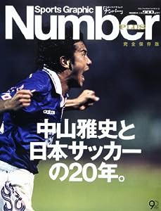 Sports Graphic Number PLUS 完全保存版 中山雅史と日本サッカーの20年(中古品)