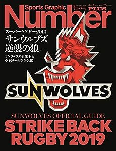 Number PLUS スーパーラグビー2019サンウルブズ逆襲の狼。 サンウルブズ全選手&全15チーム完全名鑑 (Sports Graphic Number PLUS