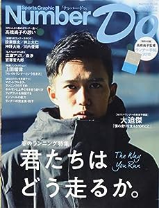 Number Do(ナンバー・ドゥ)vol.31 君たちはどう走るか。 (Sports Graphic Number PLUS(スポーツ・グラフィック ナンバー プラス)