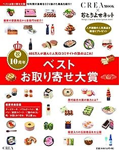 ベストお取り寄せ大賞(CREA Due)(中古品)