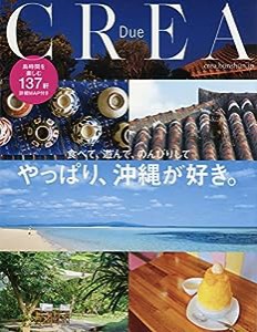 やっぱり、沖縄が好き。 (CREA Due)(中古品)