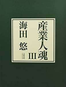 産業人魂III (文藝春秋企画出版)(中古品)