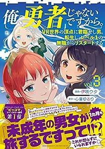 俺、勇者じゃないですから。 3 VR世界の頂点に君臨せし男。転生し、レベル1の無職からリスタートする(中古品)