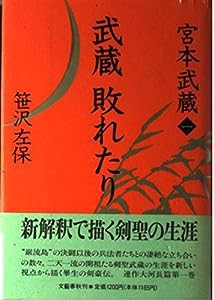 武蔵敗れたり (宮本武蔵)(中古品)