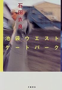 池袋ウエストゲートパーク(中古品)