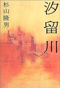 汐留川(中古品)