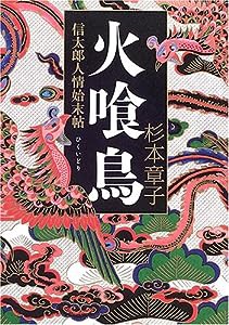 火喰鳥—信太郎人情始末帖(中古品)