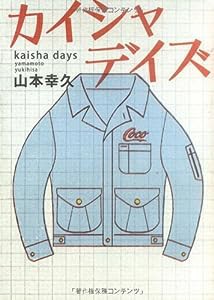 カイシャデイズ(中古品)