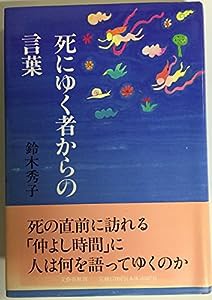 死にゆく者からの言葉(中古品)