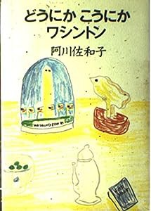 どうにかこうにかワシントン(中古品)