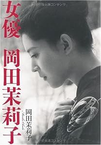 女優 岡田茉莉子(中古品)