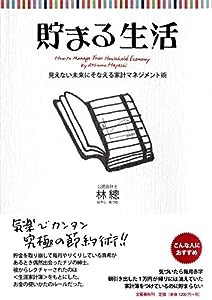 見えない未来にそなえる家計マネジメント術 貯まる生活(中古品)