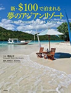 新・$100で泊まれる夢のアジアンリゾート(中古品)