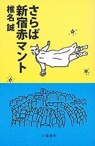 さらば新宿赤マント(中古品)