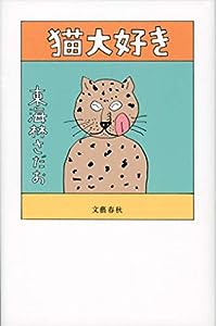 猫大好き(中古品)