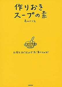 お湯を注ぐだけですぐ食べられる! 作りおきスープの素(中古品)