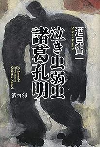 泣き虫弱虫諸葛孔明 第四部(中古品)