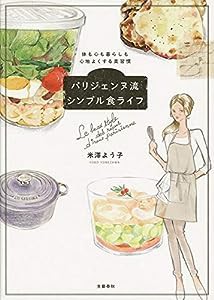 体も心も暮らしも心地よくする美習慣 パリジェンヌ流シンプル食ライフ(中古品)