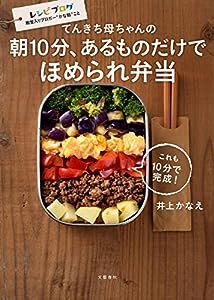 てんきち母ちゃんの 朝10分、あるものだけで ほめられ弁当(中古品)