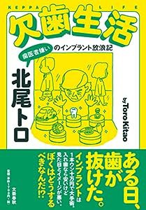 欠歯生活 歯医者嫌いのインプラント放浪記(中古品)