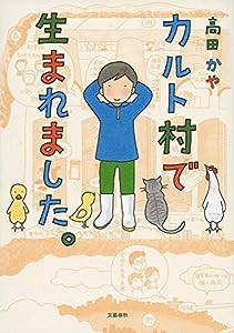 カルト村で生まれました。(中古品)