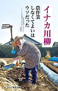 イナカ川柳 農作業 しなくてよいは ウソだった(中古品)