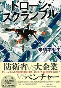 ドローン・スクランブル(中古品)