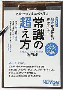 スポーツビジネスの教科書 常識の超え方 35歳球団社長の経営メソッド(中古品)