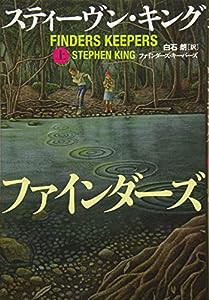 ファインダーズ・キーパーズ 上(中古品)