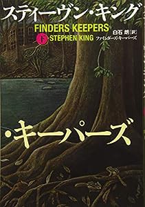 ファインダーズ・キーパーズ 下(中古品)