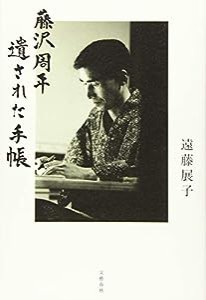 藤沢周平 遺された手帳(中古品)